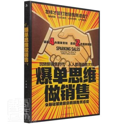 爆单思维做销售:头脑赋能拯救你的销售焦虑症:empower the mind to defeat sales anxiety许旭普通大众销售方法艺术书籍