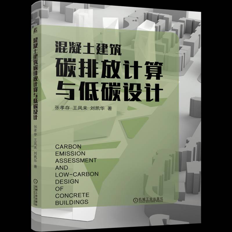 混凝土建筑碳排放计算与低碳设计9787111771838 张孝存机械工业出版社建筑 书籍