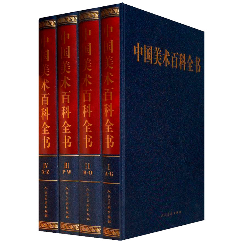 正版包邮 中国美术百科全书 邵大箴 编 建筑石窟雕塑壁画中国画油画版画书法篆刻工艺美术雕刻设计 收藏鉴赏书籍