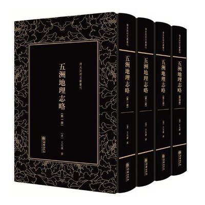 清末民初文献丛刊：五洲地理志略（全四册）王先谦撰 地理志世界文学书籍