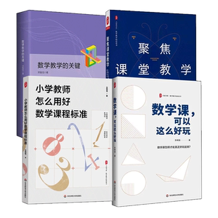 4册 数学课 可以这么好玩+小学教师怎么用好数学课程标准+数学教学的关键+聚焦课堂教学 数学教学培训书 教师教育类书籍