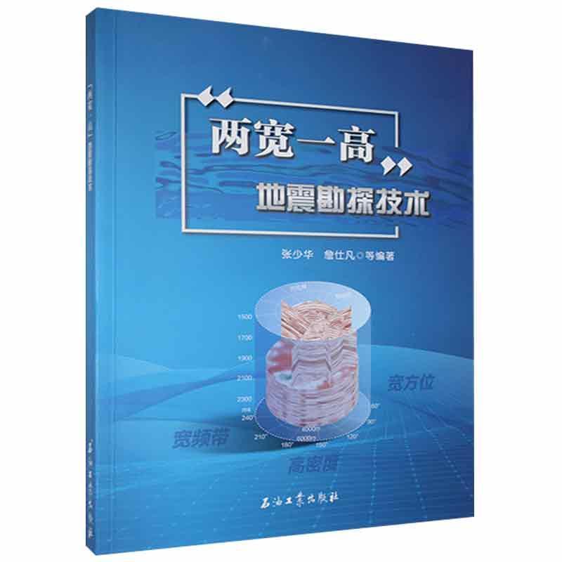 "两宽一高"地震勘探技术张少华本科及以上地震勘探自然科学书籍