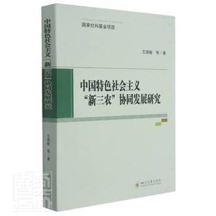 中国社会主义“新三农”协同发展研究王国敏普通大众三农问题研究中国经济书籍