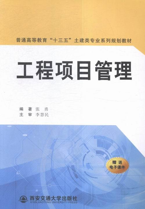 工程项目管理  书 张勇 9787560581903 管理 书籍