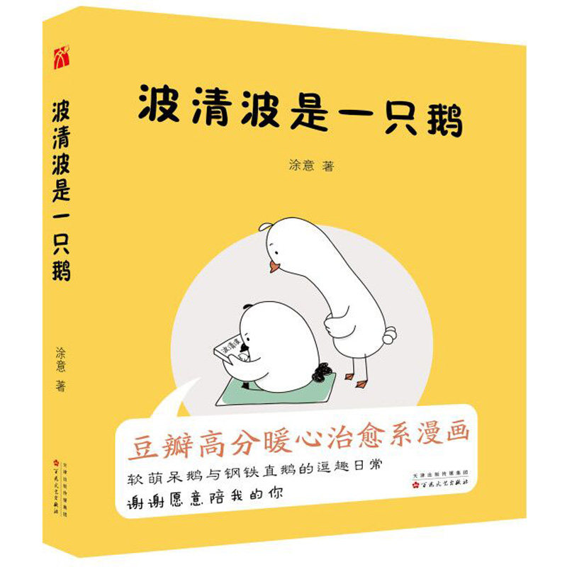 正版 波清波是一只鹅 涂意著 波清波与项天歌不是鹅 是现实中的你和我治愈系漫画让人会心一笑的暖心读本 漫画畅销书籍hij