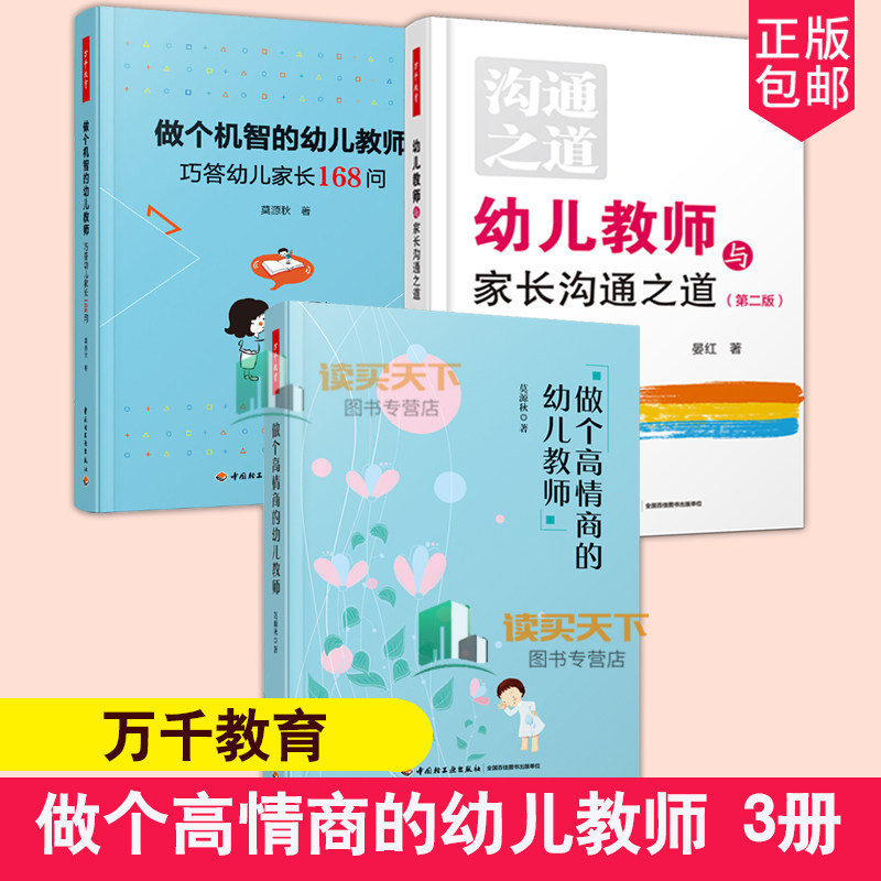万千教育3册 幼儿教师与家长沟通之道 版+做个机智的幼儿教师 巧答幼儿家长168问+做个高情商的幼儿教师 班级管理技巧方法工作