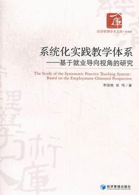 系统化实践教学体系：基于就业导向视角的研究：based on the employment-oriented per  书 李国艳 9787509618660 社会科学 书