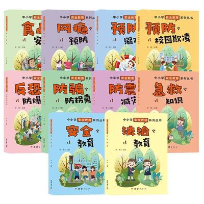 中小学教育系列丛书10 十册 预防溺水反恐防爆反邪食品安全急救知识防震减灾防骗防拐卖网瘾预防法治教育预防校园欺凌安全教育张俊