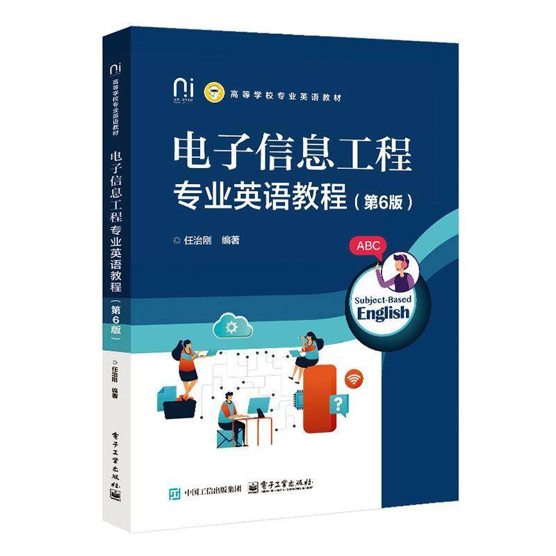 正版包邮 电子信息工程专业英语教程 第6版六版 9787121497544 任治刚 电子工业出版社
