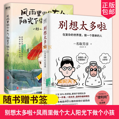 2册别想太多啦+风雨里做个大人阳光下做个小孩 在复杂的里做一个简单的人 别因小事而动摇名取芳彦著人生哲学知识读物励志