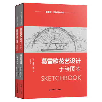 现货包邮 葛雷欧花艺设计手绘图本 设计形式篇+设计场景篇 花艺设计师工具书 手绘图专业花艺书籍500个经典花艺设计方案参考资料