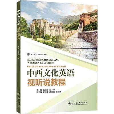 正版包邮 中西文化英语视听说教程  新文科大学英语核心教材 张雪珍 江妍 上海交通大学出版社 9787313329967