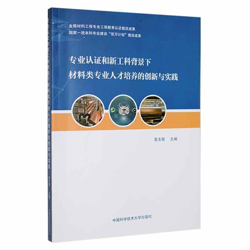 专业认证和新工科背景下材料类专业人才培养的创新与实践吴玉程  工业技术书