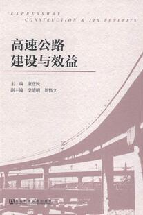 高速公路建设与效益康彦民 高速公路道路建设研究河北经济书籍