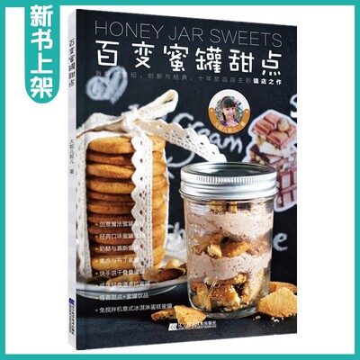 百变蜜罐甜点 大妮儿妮儿 美味甜品制作大全 冰淇淋果冻布丁饼干蜜罐轻食潘多拉 奶昔饮品 意式蛋糕甜品蜜杯罐制作教程 DIY设计