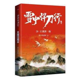 雪中悍刀行:20:江湖酒一觞9787555298588 烽火戏诸侯青岛出版社小说侠义小说中国当代书籍