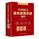 进出口贸易海关手续中国手册 经济书籍 2022 中国海关报关实用手册 国内贸易经济经管 社 税则中英文对照版 中国海关出版