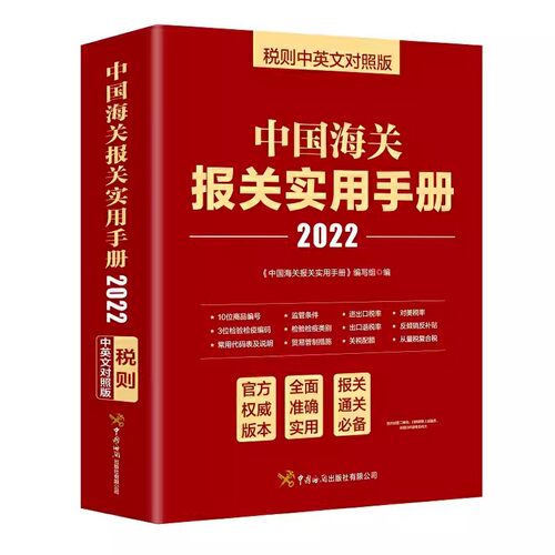 中国海关报关实用手册 税则中英文对照版 2022  国内贸易经济经管 进出口贸易海关手续中国手册 中国海关出版社 经济书籍