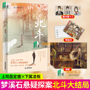 北斗3大结局 小说完结篇 作者梦溪石在千秋北斗 无双后口碑热血新作 青春文学畅销实体书古风言情小说 磨铁图书 正版书籍