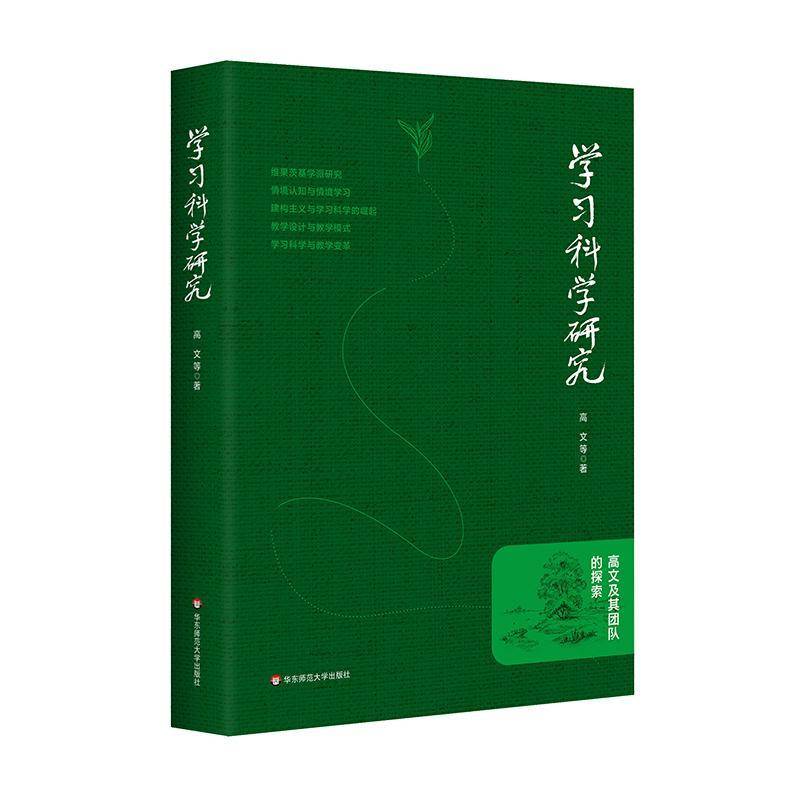 正版包邮 学习科学研究 高文及其团队的探索 情境认知与情境学习 教学设计与教学模式 华东师范大学出版社 9787576053739