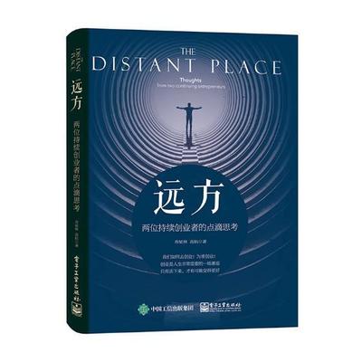 远方:两位持续创业者的点滴思考:thoughts from two continuing entrepreneurs寿星林 创业研究中国计算机与网络书籍