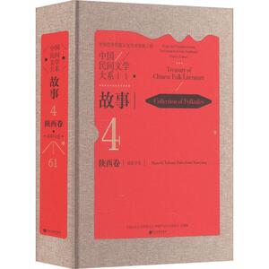 中国民间文学大系-故事·陕西卷·咸阳分卷王盛华  儿童读物书籍