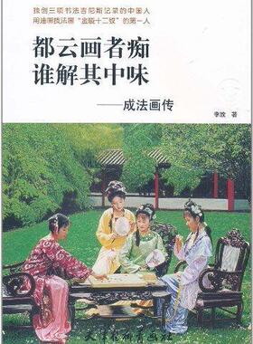 都云画者痴 谁解其中味:成法画传  书 李放 9787807381440 艺术 书籍