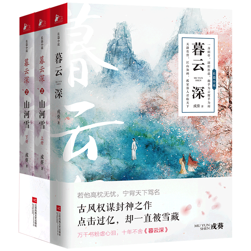 新版 暮云深1+2 全3册 古风权谋开山之作 穆氏帝国的繁华背后 年轻皇子们开启了一场权力争夺的暗战古风权谋佳作