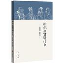 中华圣贤讲什么梁启超 古典哲学中国通俗读物哲学宗教书籍