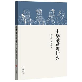 中华圣贤讲什么梁启超 古典哲学中国通俗读物哲学宗教书籍