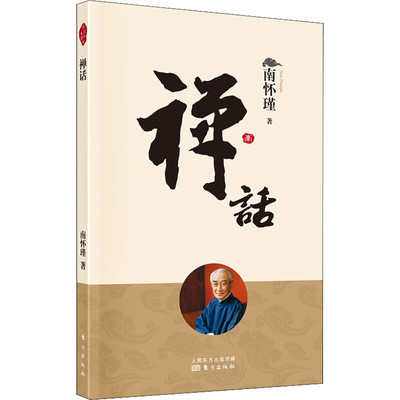 正版包邮 禅话 新版 南怀瑾 南师定本种子书 南师讲禅代表作 从一则则公案讲起 专注参悟前人没有点破的虚空留白