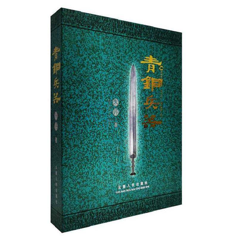 青铜兵器9787222042803 朱丹云南人民出版社历史青铜器兵器研究中国书籍