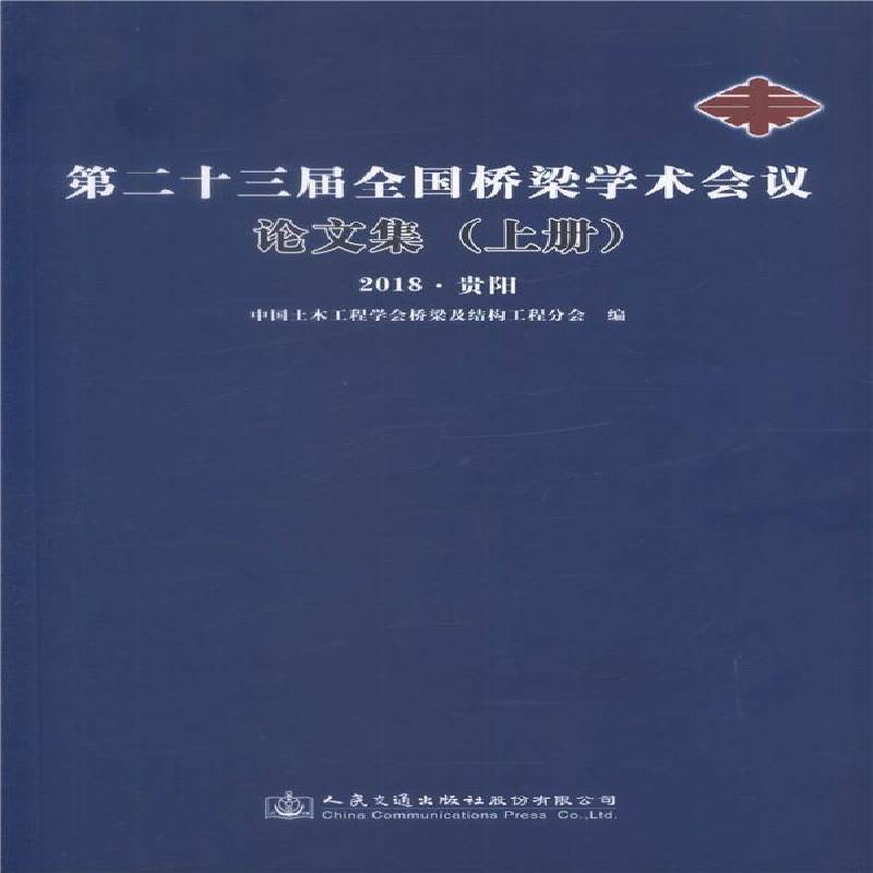 十三届全国桥梁学术会议论文集:29787114146299 中国土木工程学会桥梁及结构工程人民交通出版社股份有限公司建筑桥梁工程文集书籍