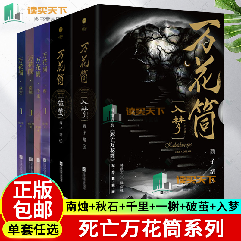 任选 正版 死亡万花筒 4册 南烛 秋石 千里 一榭 入梦+破茧纪念典藏版 全4册 西子绪 晋江死亡万花筒 实体书 青春文学悬疑小说书