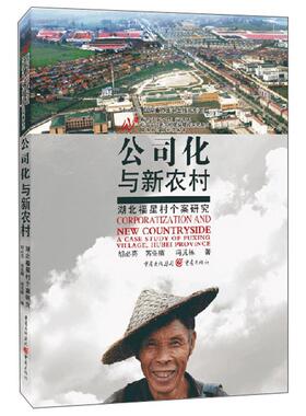 公司化与新农村:湖北福星村个案研究:a case study of Fuxing village, Hubei province9787229144104 胡亮重庆出版社经济 书籍