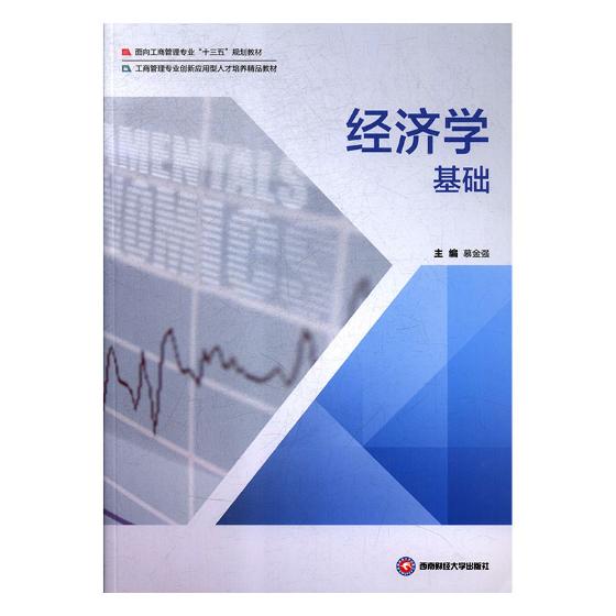 正版包邮 经济学基础 面向工商管理专业十三五规划教材 工商管理专业创新应用型人才培养精品教材 慕金强著 经济管理理论基础书