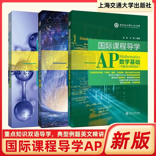 国际课程导学AP物理数学化学 运动学经典力学流体力学热学电磁学光学和近代物理等针对美国高中物理要求编写 上海交通大学出版社