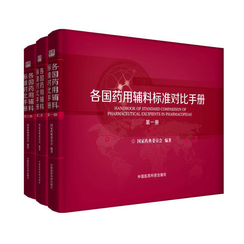 各国辅料标准对比手册国家药典委员会 制剂辅料标准世界医药卫生书籍