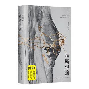 正版包邮 横断浪途 七堇年再出发之作 茅盾文学奖得主阿来力 一场走向群山也走向内心的壮游 现当代文学散文随笔 书籍