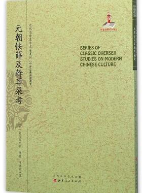元朝怯薛及斡耳朶考 书箭内亘陈捷 历史 书籍