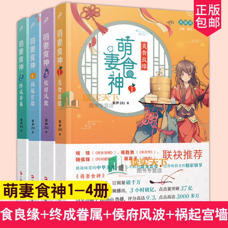 萌妻食神1-4册 美食良缘+终成眷属+侯府风波+祸起宫墙 套装4册 挑战味蕾的中华美食精彩情节甜宠爱恋 青春言情轻小说青春文学正版
