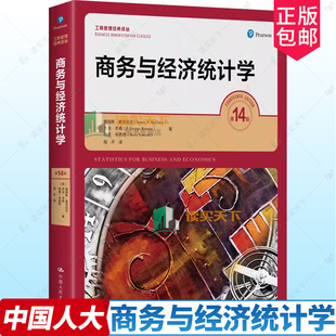 商务与经济统计学 第14版十四版 工商管理经典译丛 詹姆斯 麦克拉夫 乔治 本森 特里 辛西奇 中国人民大学出版社 9787300326214