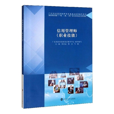 正版包邮 信用管理师(职业技能) 周启运,陈文,马毅 编 大学教材大中专 正版图书籍 南京大学出版社