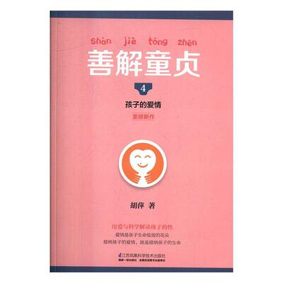 善解童贞(4)-孩子的爱情9787553772219 胡萍江苏凤凰科学技术出版社育儿与家教儿童教育教育书籍