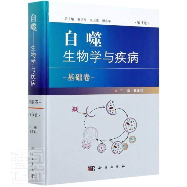 正版包邮 自噬——生物学与疾病 基础卷（第三3版）第三版秦正红基础医学分子生物学理论研究植物学昆虫学生态常见病参考阅读研究