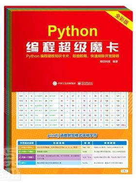 Python编程魔卡者_明日科技责_黄益聪普通大众软件工具程序设计计算机与网络书籍