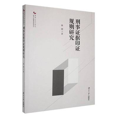 刑事证据印证规则研究9787566735423 林婧湖南大学出版社法律 书籍