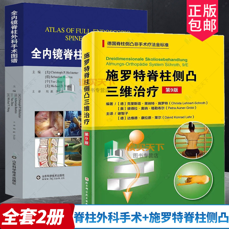 2册施罗特脊柱侧凸三维