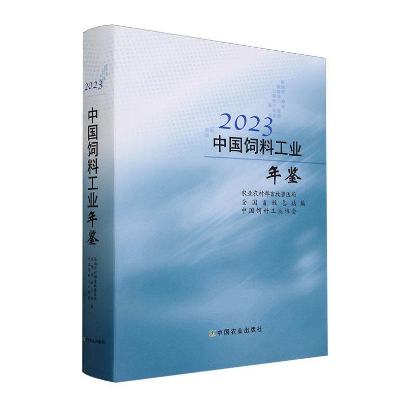 中国饲料工业年鉴(2023)农业农村部畜牧兽医局 经济书籍