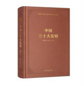 中国三十大发明华觉明 科学技术技术史研究中国古代自然科学书籍